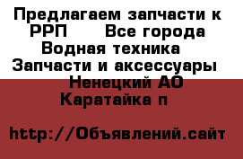 Предлагаем запчасти к РРП-40 - Все города Водная техника » Запчасти и аксессуары   . Ненецкий АО,Каратайка п.